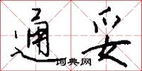 通妥怎么写好看