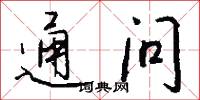 通问怎么写好看