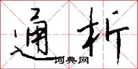 通析怎么写好看