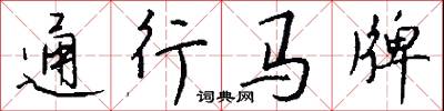 通行马牌怎么写好看