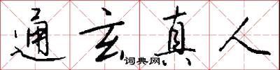 通玄真人怎么写好看