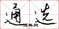 通选怎么写好看