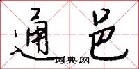 通邑怎么写好看