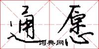 通愿怎么写好看