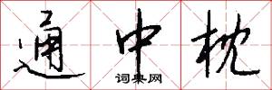 通中枕怎么写好看