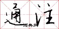 通注怎么写好看