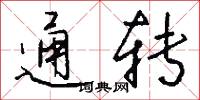 通转怎么写好看