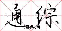 通综怎么写好看