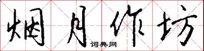 烟月作坊怎么写好看