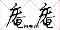 庵庵怎么写好看