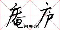 庵庐怎么写好看