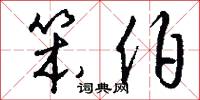 笨伯怎么写好看