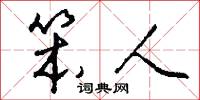 笨人怎么写好看