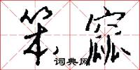 笨窳怎么写好看