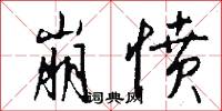 崩愤怎么写好看