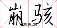 崩骇怎么写好看
