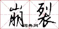 崩裂怎么写好看