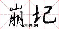 崩圮怎么写好看