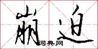 崩迫怎么写好看