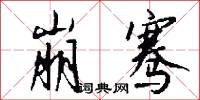 崩骞怎么写好看