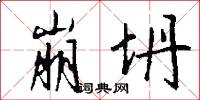 崩坍怎么写好看