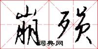 崩殒怎么写好看