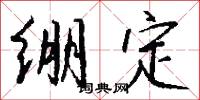 绷定怎么写好看