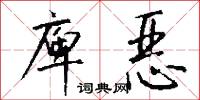 庳恶怎么写好看