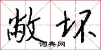 敝坏怎么写好看