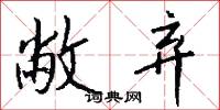 敝弃怎么写好看