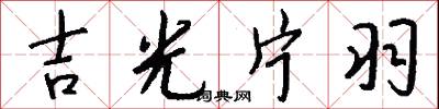 吉光片羽怎么写好看