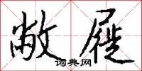 敝屣怎么写好看