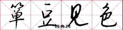 箪豆见色怎么写好看