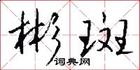 彬斑怎么写好看