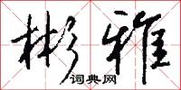 彬雅怎么写好看