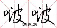 啵啵怎么写好看