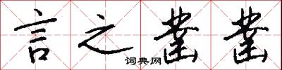 言之凿凿怎么写好看