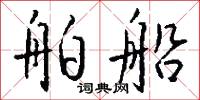 舶船怎么写好看