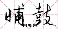 晡鼓怎么写好看