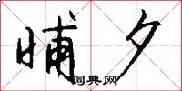 晡夕怎么写好看