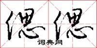 偲偲怎么写好看