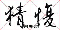 猜愎怎么写好看