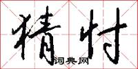 猜忖怎么写好看