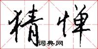 猜惮怎么写好看