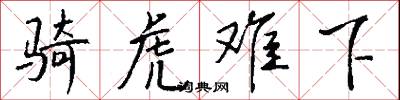 骑虎难下怎么写好看