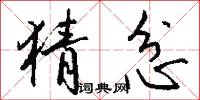 猜忿怎么写好看