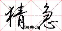 猜急怎么写好看