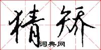 猜矫怎么写好看