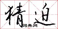 猜迫怎么写好看