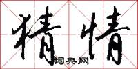 猜情怎么写好看